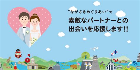 ながさきめぐりあい – ながさきでの出会いの場